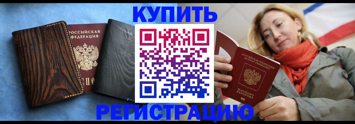 временная регистрация недорого в Светлогорске